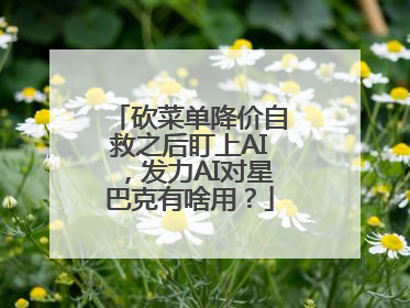 砍菜单降价自救之后盯上AI，发力AI对星巴克有啥用？