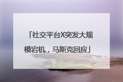 社交平台X突发大规模宕机，马斯克回应