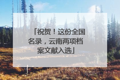 祝贺！这份全国名录，云南两项档案文献入选