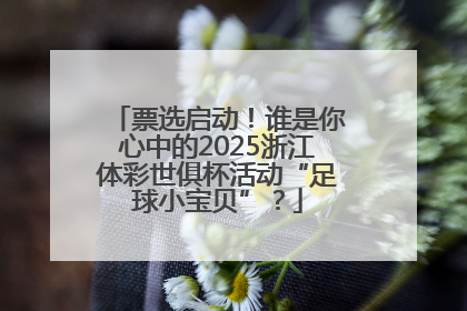 票选启动！谁是你心中的2025浙江体彩世俱杯活动“足球小宝贝”？