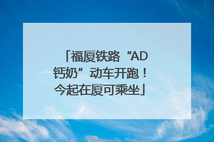 福厦铁路“AD钙奶”动车开跑！今起在厦可乘坐