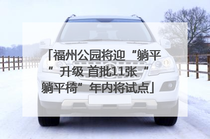 福州公园将迎“躺平”升级 首批11张“躺平椅”年内将试点