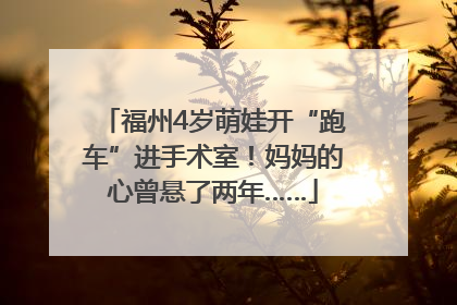福州4岁萌娃开“跑车”进手术室！妈妈的心曾悬了两年……