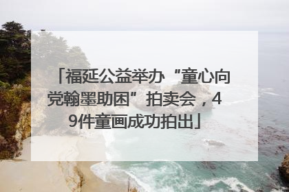 福延公益举办“童心向党翰墨助困”拍卖会，49件童画成功拍出