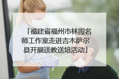 福建省福州市林霞名师工作室走进吉木萨尔县开展送教送培活动