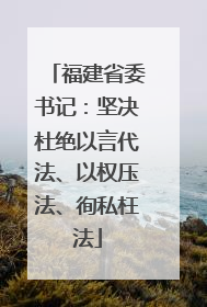 福建省委书记：坚决杜绝以言代法、以权压法、徇私枉法