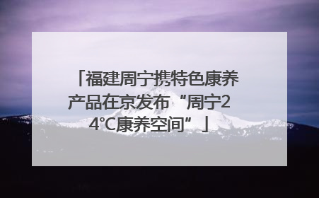 福建周宁携特色康养产品在京发布“周宁24℃康养空间”