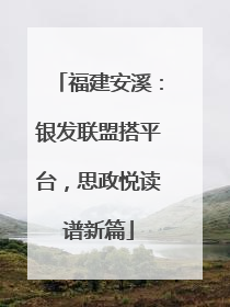 福建安溪：银发联盟搭平台，思政悦读谱新篇