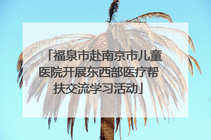 福泉市赴南京市儿童医院开展东西部医疗帮扶交流学习活动