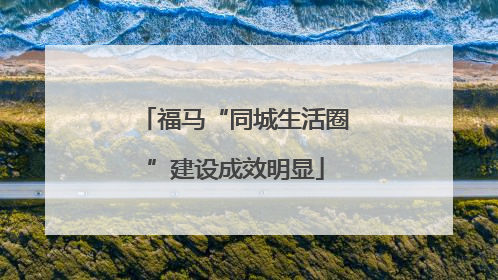 福马“同城生活圈”建设成效明显