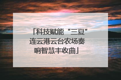科技赋能“三夏” 连云港云台农场奏响智慧丰收曲