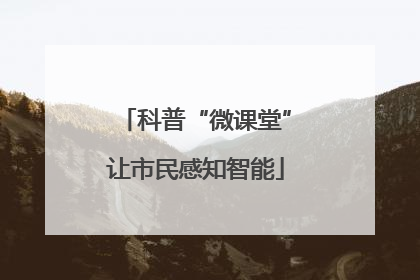 科普“微课堂”让市民感知智能