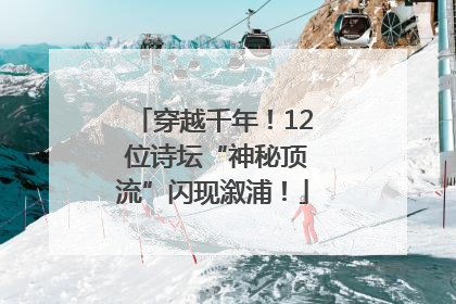 穿越千年！12 位诗坛“神秘顶流”闪现溆浦！