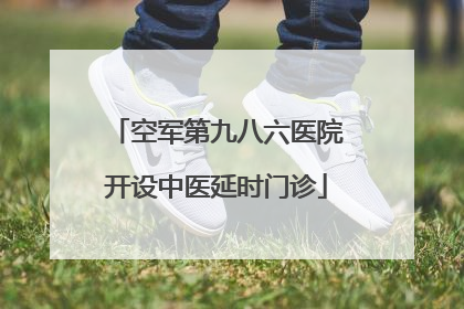 空军第九八六医院开设中医延时门诊