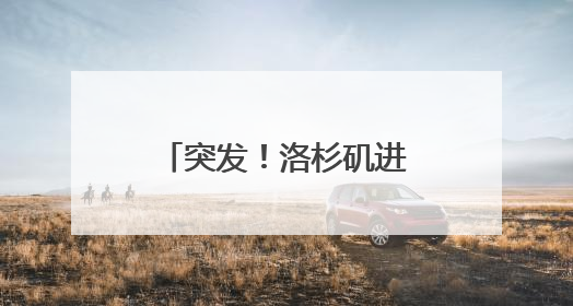 突发！洛杉矶进入紧急状态，市中心实施宵禁