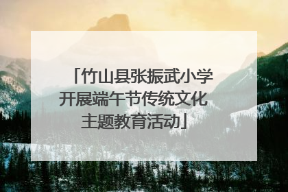 竹山县张振武小学开展端午节传统文化主题教育活动