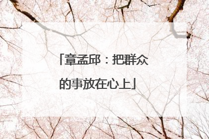 章孟邱：把群众的事放在心上