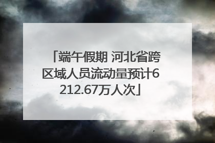 端午假期 河北省跨区域人员流动量预计6212.67万人次