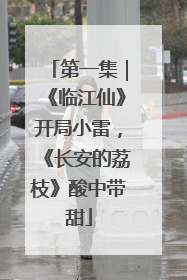 第一集｜《临江仙》开局小雷，《长安的荔枝》酸中带甜