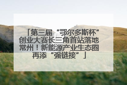 第三届“鄂尔多斯杯”创业大赛长三角首站落地常州！新能源产业生态圈再添“强链接”