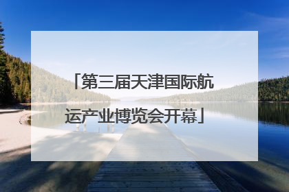 第三届天津国际航运产业博览会开幕