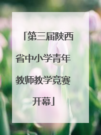 第三届陕西省中小学青年教师教学竞赛开幕