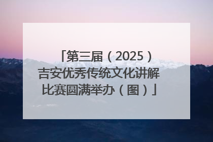 第三届（2025）吉安优秀传统文化讲解比赛圆满举办（图）