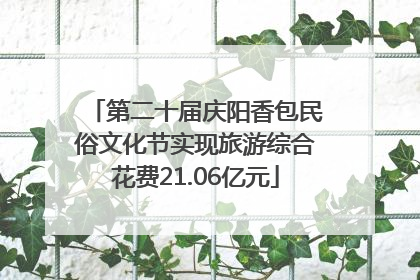 第二十届庆阳香包民俗文化节实现旅游综合花费21.06亿元