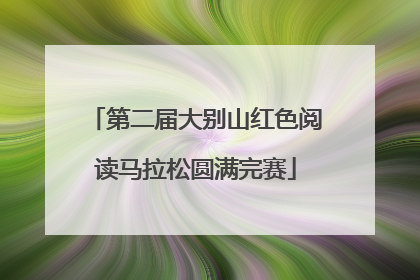 第二届大别山红色阅读马拉松圆满完赛