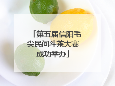 第五届信阳毛尖民间斗茶大赛成功举办