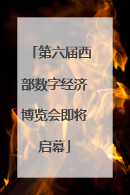 第六届西部数字经济博览会即将启幕