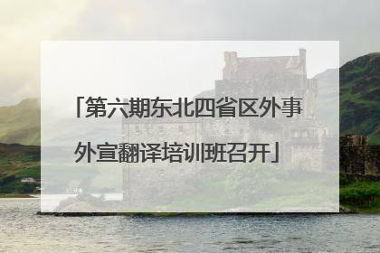 第六期东北四省区外事外宣翻译培训班召开