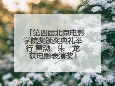 第四届北京电影学院奖颁奖典礼举行 黄渤、朱一龙获电影表演奖
