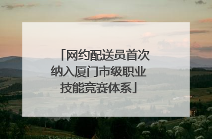 网约配送员首次纳入厦门市级职业技能竞赛体系