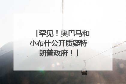 罕见！奥巴马和小布什公开质疑特朗普政府！