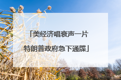 美经济唱衰声一片 特朗普政府急下通牒