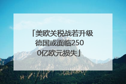 美欧关税战若升级 德国或面临2500亿欧元损失