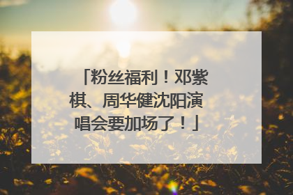 粉丝福利！邓紫棋、周华健沈阳演唱会要加场了！