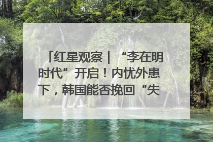 红星观察｜“李在明时代”开启！内忧外患下，韩国能否挽回“失去的三年”？