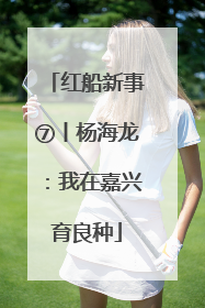 红船新事⑦丨杨海龙：我在嘉兴育良种
