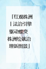 红观株洲丨法治引擎驱动蝶变 株洲绘就治理新图景