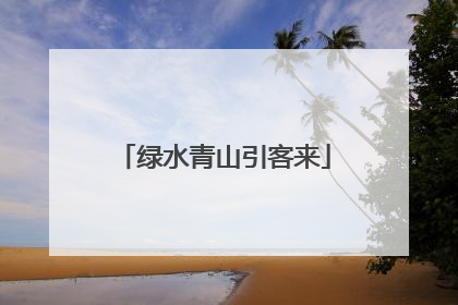 绿水青山引客来