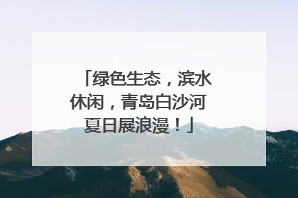 绿色生态，滨水休闲，青岛白沙河夏日展浪漫！