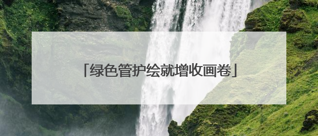 绿色管护绘就增收画卷