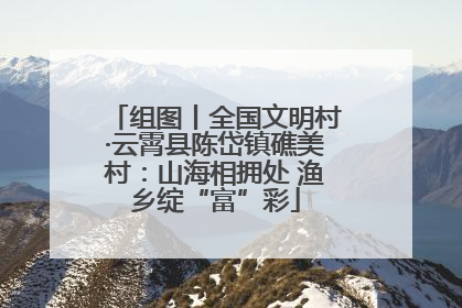 组图丨全国文明村·云霄县陈岱镇礁美村：山海相拥处 渔乡绽“富”彩