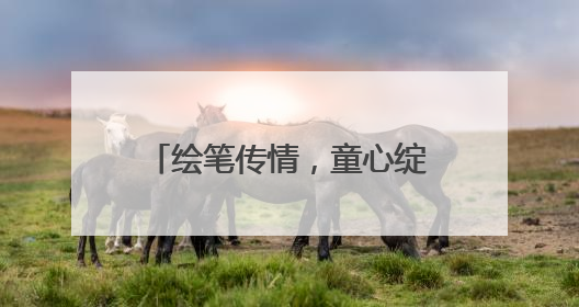 绘笔传情，童心绽放——绘画赋能农村困境儿童成长