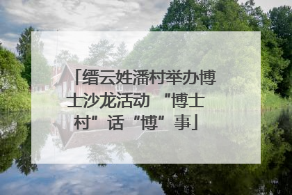 缙云姓潘村举办博士沙龙活动 “博士村”话“博”事