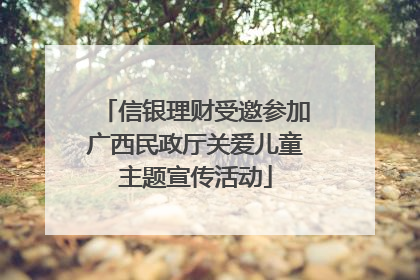 信银理财受邀参加广西民政厅关爱儿童主题宣传活动