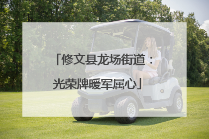 修文县龙场街道：光荣牌暖军属心