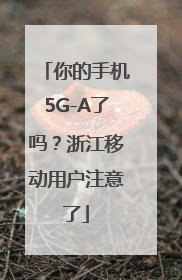 你的手机5G-A了吗？浙江移动用户注意了